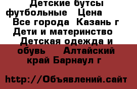 Детские бутсы футбольные › Цена ­ 600 - Все города, Казань г. Дети и материнство » Детская одежда и обувь   . Алтайский край,Барнаул г.